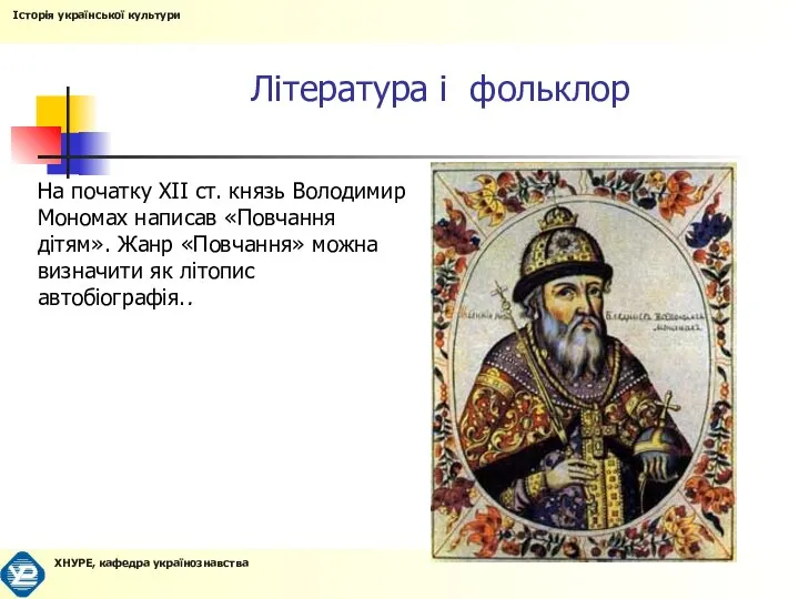 Література і фольклор На початку XII ст. князь Володимир Мономах написав