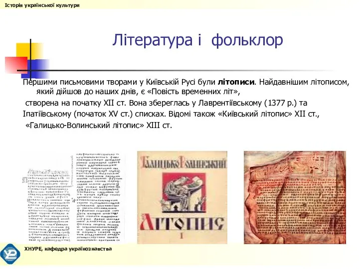 Література і фольклор Першими письмовими творами у Київській Русі були літописи.