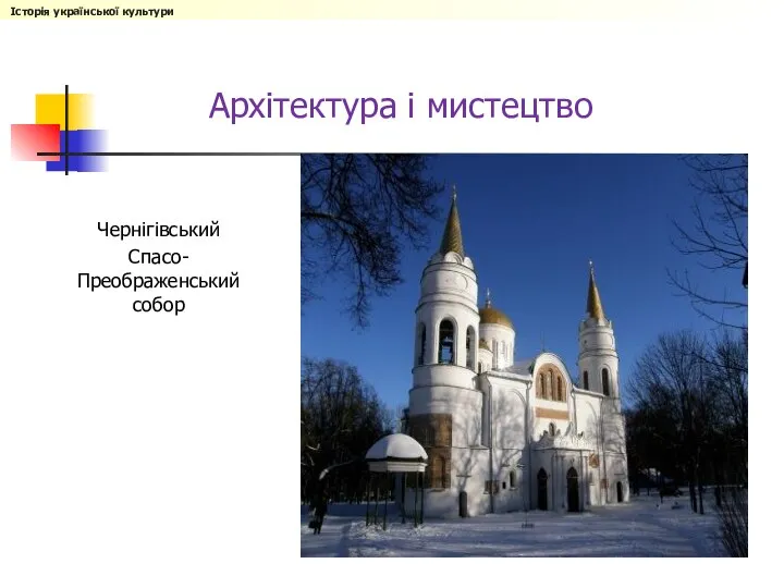 Чернігівський Спасо-Преображенський собор Архітектура і мистецтво