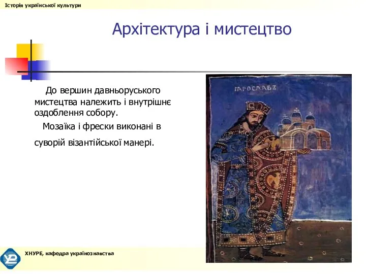 Архітектура і мистецтво До вершин давньоруського мистецтва належить і внутрішнє оздоблення