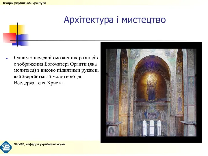 Одним з шедеврів мозаїчних розписів є зображення Богоматері Оранти (яка молиться)