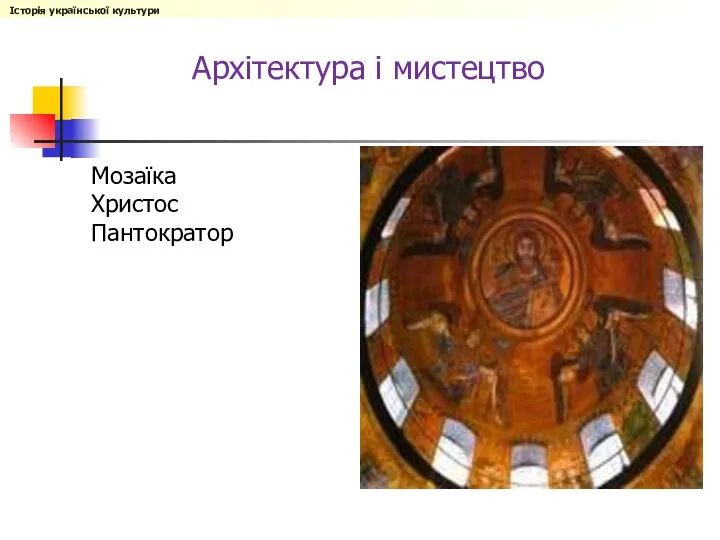 Архітектура і мистецтво Мозаїка Христос Пантократор