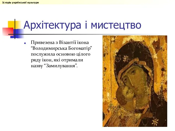 Архітектура і мистецтво Привезена з Візантії ікона “Володимирська Богоматір” послужила основою