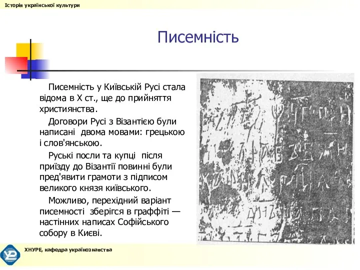 Писемність Писемність у Київській Русі стала відома в Х ст., ще