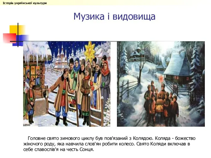 Головне свято зимового циклу був пов'язаний з Колядою. Коляда - божество