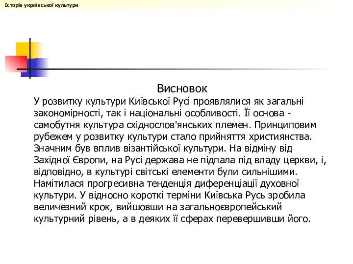 Висновок У розвитку культури Київської Русі проявлялися як загальні закономірності, так