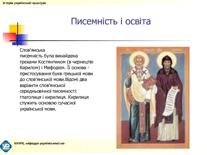 Писемність і освіта Слов'янська писемність була винайдена греками Костянтином (в чернецтві