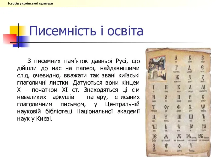 Писемність і освіта З писемних пам’яток давньої Русі, що дійшли до