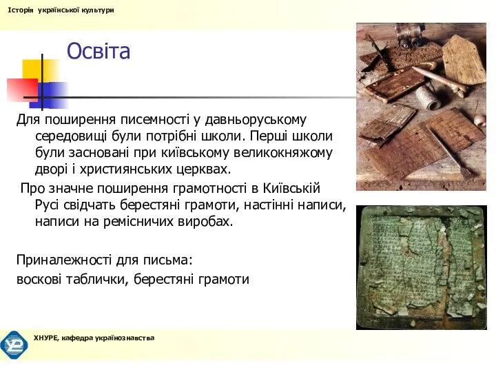 Освіта Для поширення писемності у давньоруському середовищі були потрібні школи. Перші