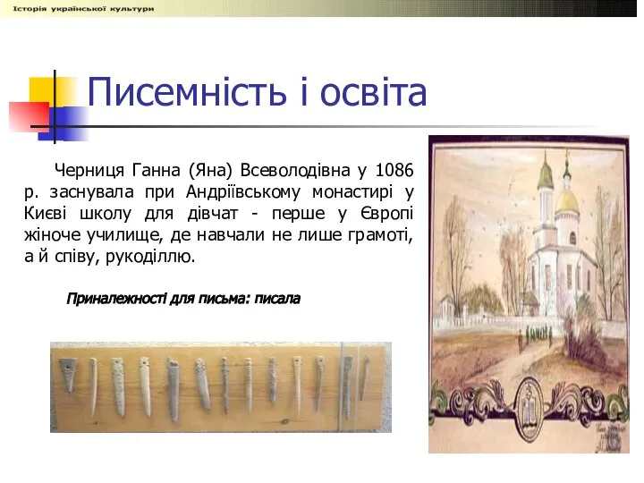 Писемність і освіта Черниця Ганна (Яна) Всеволодівна у 1086 р. заснувала