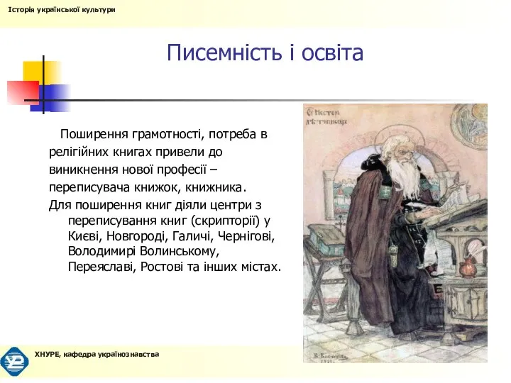 Писемність і освіта Поширення грамотності, потреба в релігійних книгах привели до