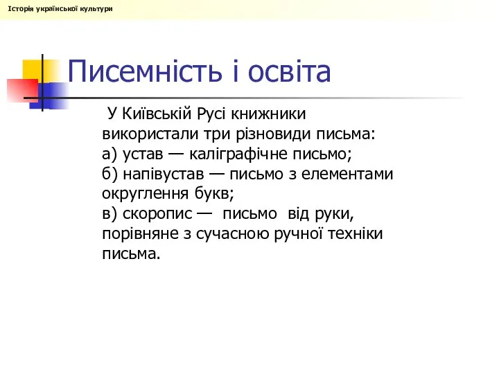 Писемність і освіта У Київській Русі книжники використали три різновиди письма:
