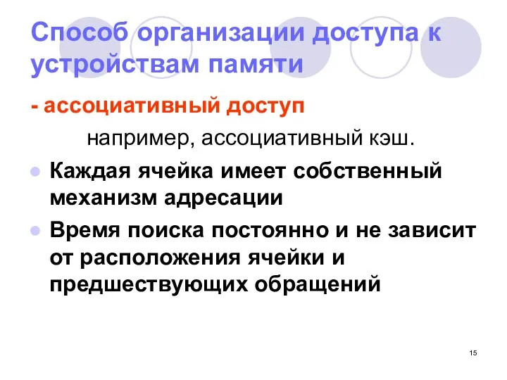 Способ организации доступа к устройствам памяти - ассоциативный доступ например, ассоциативный