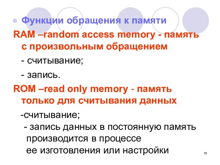Функции обращения к памяти RAM –random access memory - память с
