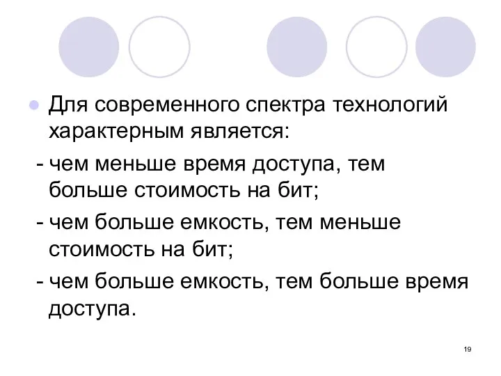 Для современного спектра технологий характерным является: - чем меньше время доступа,