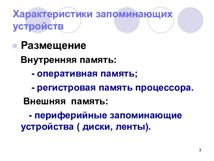 Характеристики запоминающих устройств Размещение Внутренняя память: - оперативная память; - регистровая