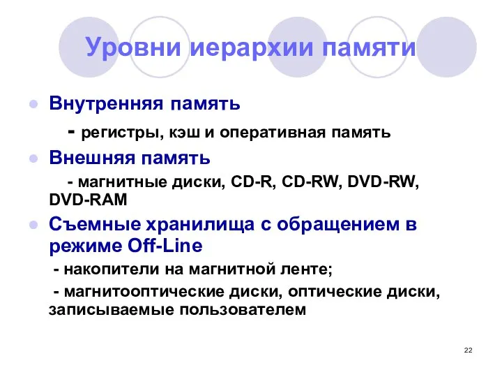 Уровни иерархии памяти Внутренняя память - регистры, кэш и оперативная память