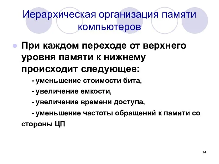 Иерархическая организация памяти компьютеров При каждом переходе от верхнего уровня памяти