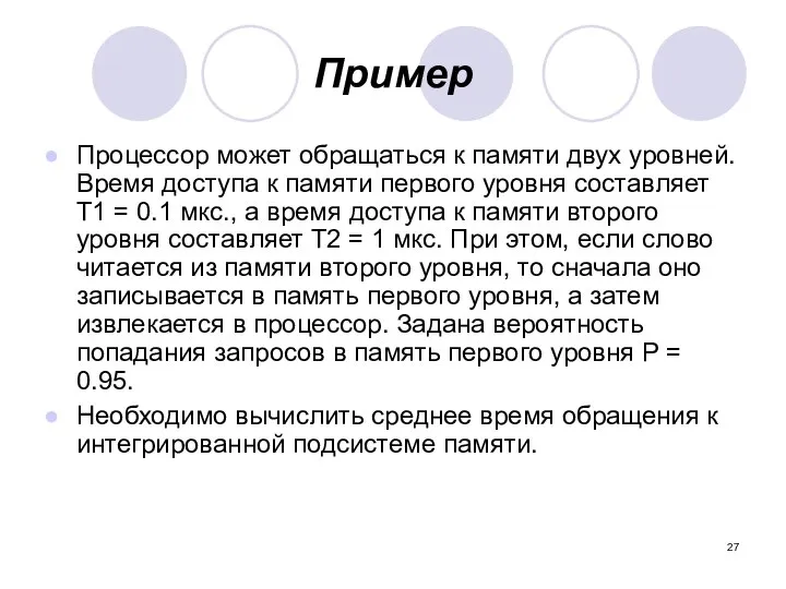 Пример Процессор может обращаться к памяти двух уровней. Время доступа к