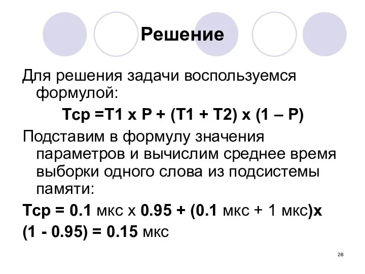 Решение Для решения задачи воспользуемся формулой: Tср =T1 x P +