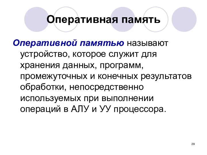 Оперативная память Оперативной памятью называют устройство, которое служит для хранения данных,