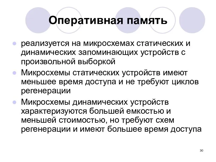 Оперативная память реализуется на микросхемах статических и динамических запоминающих устройств с