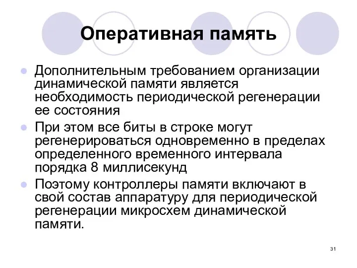 Оперативная память Дополнительным требованием организации динамической памяти является необходимость периодической регенерации