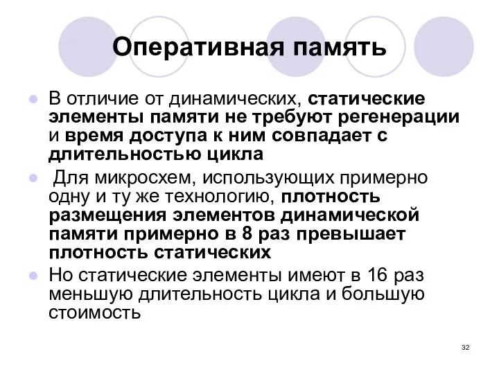 Оперативная память В отличие от динамических, статические элементы памяти не требуют