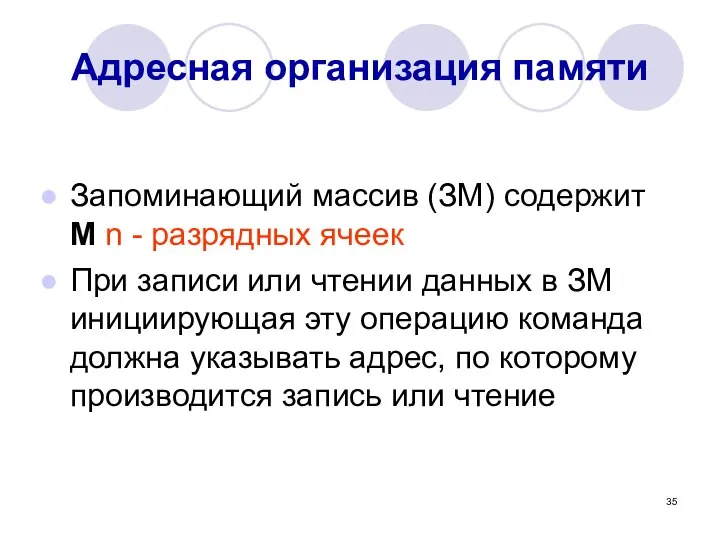 Адресная организация памяти Запоминающий массив (ЗМ) содержит M n - разрядных