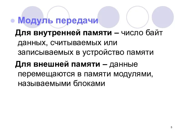 Модуль передачи Для внутренней памяти – число байт данных, считываемых или