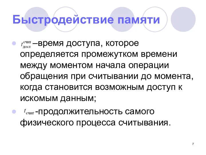 Быстродействие памяти –время доступа, которое определяется промежутком времени между моментом начала