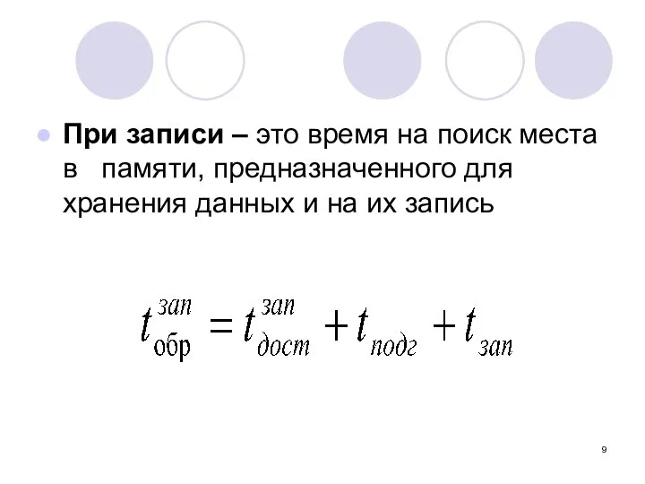 При записи – это время на поиск места в памяти, предназначенного