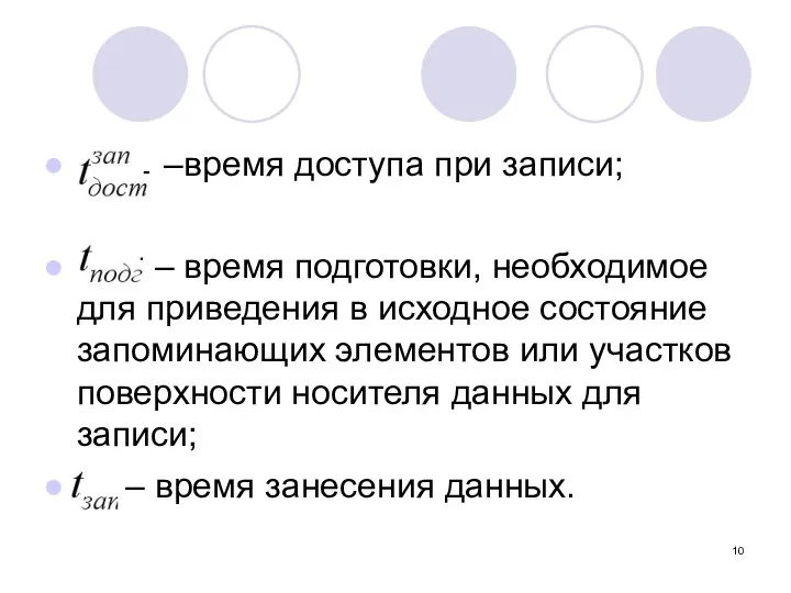 –время доступа при записи; – время подготовки, необходимое для приведения в