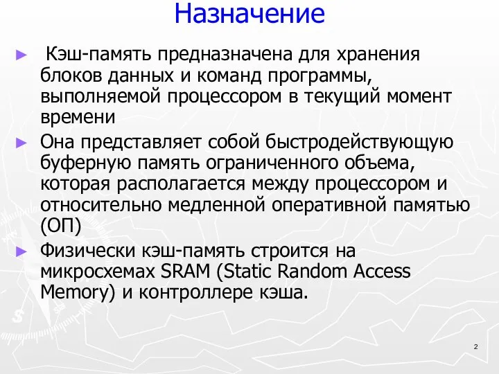 Назначение Кэш-память предназначена для хранения блоков данных и команд программы, выполняемой