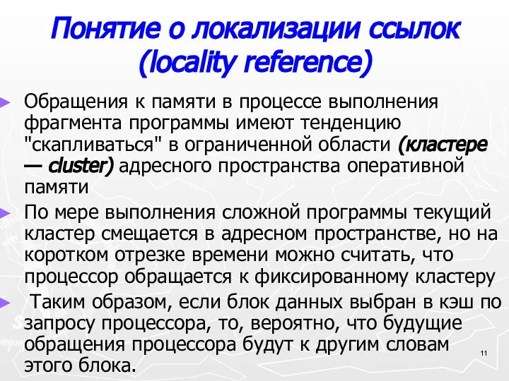 Понятие о локализации ссылок (locality reference) Обращения к памяти в процессе