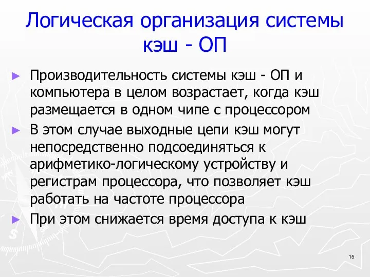 Логическая организация системы кэш - ОП Производительность системы кэш - ОП