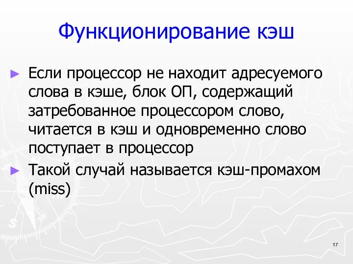 Функционирование кэш Если процессор не находит адресуемого слова в кэше, блок