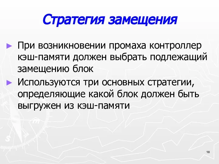 Стратегия замещения При возникновении промаха контроллер кэш-памяти должен выбрать подлежащий замещению