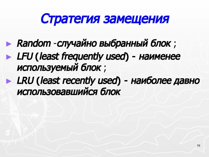 Стратегия замещения Random -случайно выбранный блок ; LFU (least frequently used)