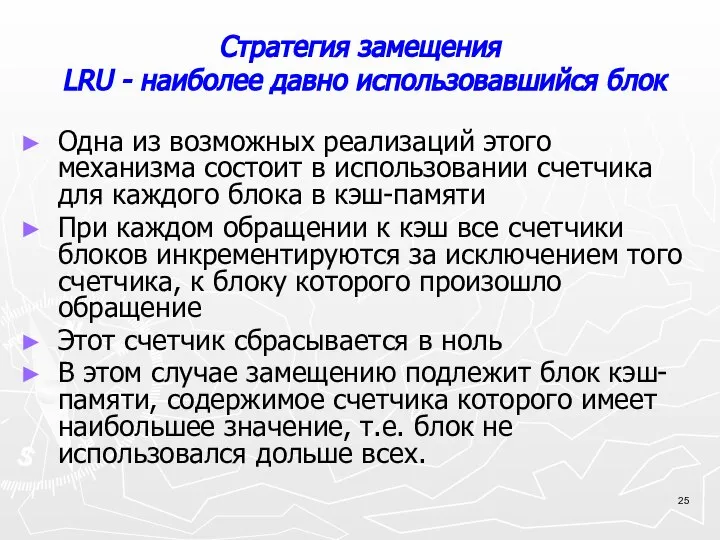 Стратегия замещения LRU - наиболее давно использовавшийся блок Одна из возможных