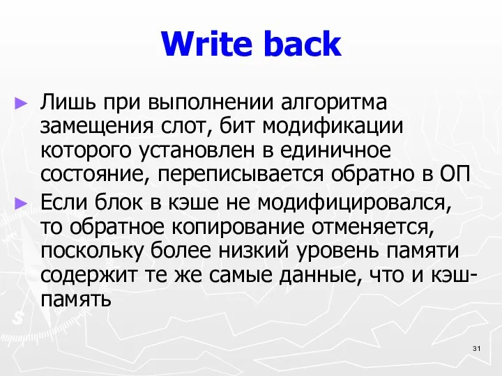 Write back Лишь при выполнении алгоритма замещения слот, бит модификации которого