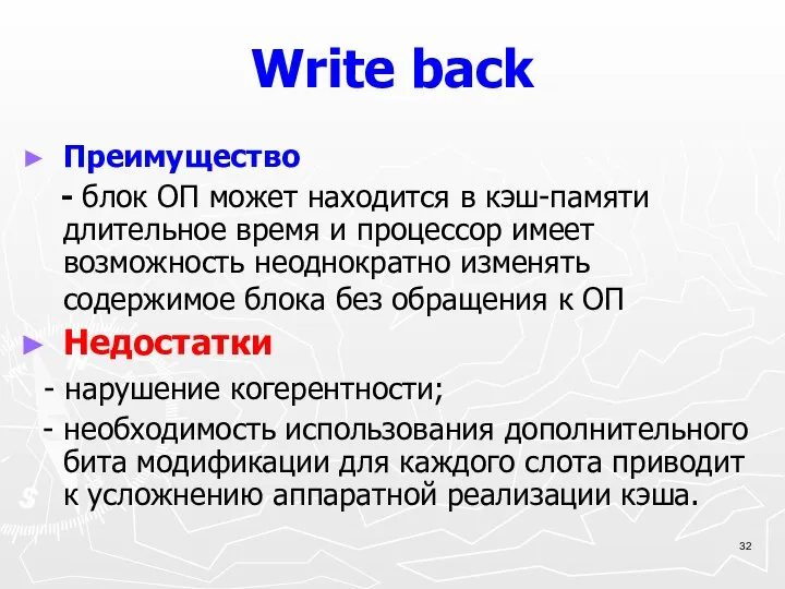 Write back Преимущество - блок ОП может находится в кэш-памяти длительное