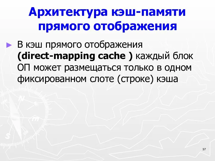 Архитектура кэш-памяти прямого отображения В кэш прямого отображения (direct-mapping cache )