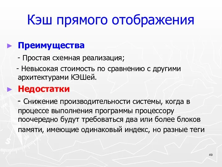 Кэш прямого отображения Преимущества - Простая схемная реализация; - Невысокая стоимость