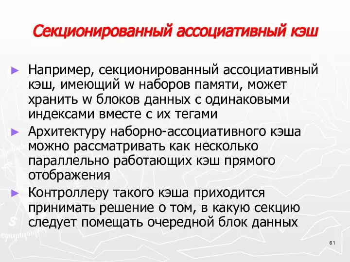 Секционированный ассоциативный кэш Например, секционированный ассоциативный кэш, имеющий w наборов памяти,