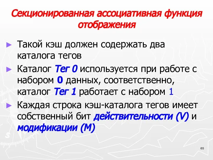 Секционированная ассоциативная функция отображения Такой кэш должен содержать два каталога тегов