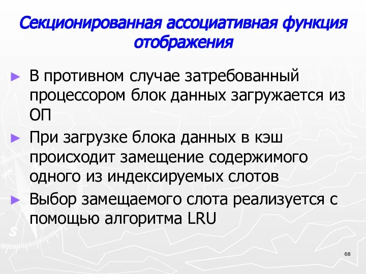 Секционированная ассоциативная функция отображения В противном случае затребованный процессором блок данных