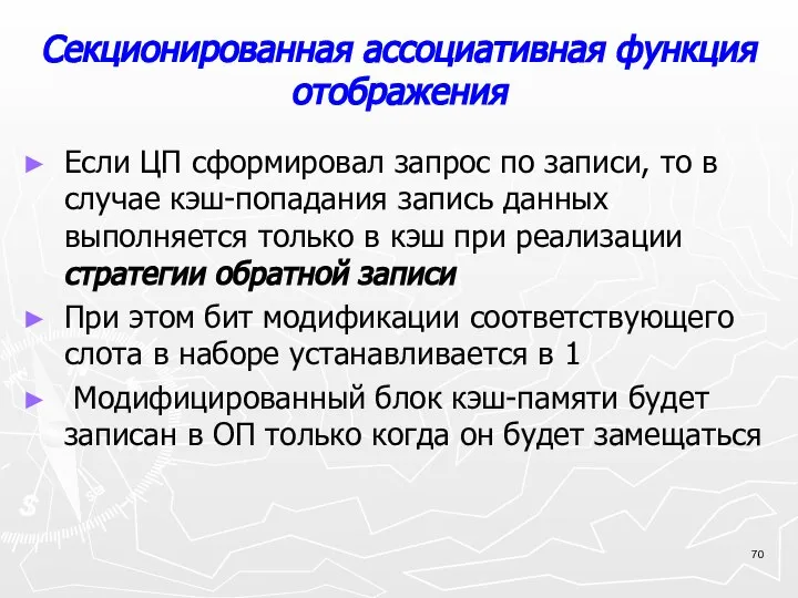 Секционированная ассоциативная функция отображения Если ЦП сформировал запрос по записи, то