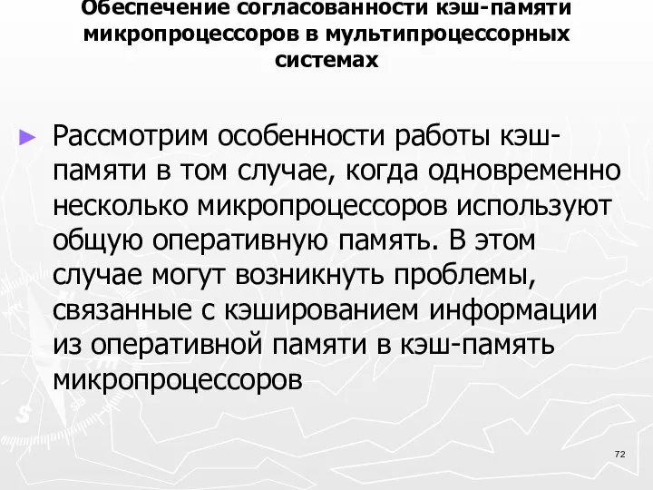 Обеспечение согласованности кэш-памяти микропроцессоров в мультипроцессорных системах Рассмотрим особенности работы кэш-памяти