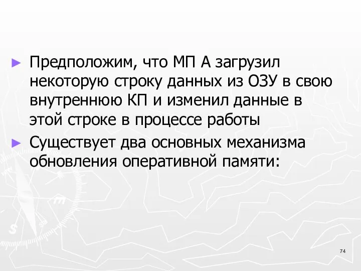 Предположим, что МП А загрузил некоторую строку данных из ОЗУ в